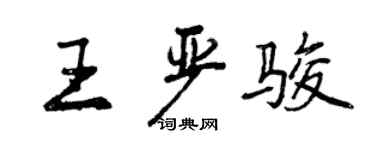 曾庆福王严骏行书个性签名怎么写