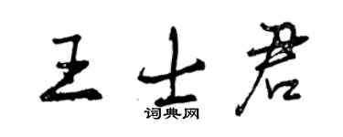 曾庆福王士君行书个性签名怎么写