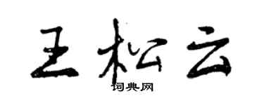 曾庆福王松云行书个性签名怎么写