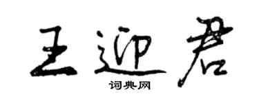 曾庆福王迎君行书个性签名怎么写