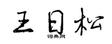曾庆福王日松行书个性签名怎么写