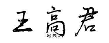 曾庆福王高君行书个性签名怎么写