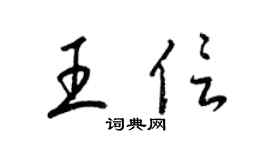 梁锦英王信草书个性签名怎么写