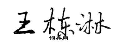 曾庆福王栋淋行书个性签名怎么写