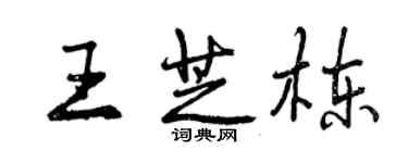 曾庆福王芝栋行书个性签名怎么写