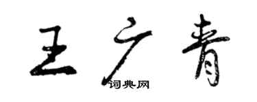 曾庆福王广青行书个性签名怎么写