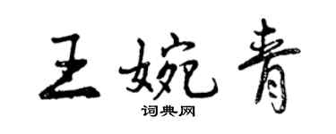 曾庆福王婉青行书个性签名怎么写