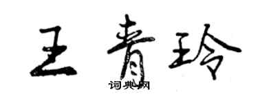 曾庆福王青玲行书个性签名怎么写