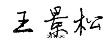 曾庆福王景松行书个性签名怎么写