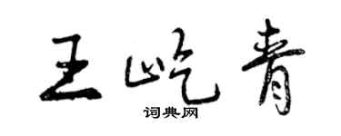 曾庆福王屹青行书个性签名怎么写