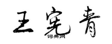 曾庆福王宪青行书个性签名怎么写