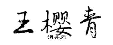 曾庆福王樱青行书个性签名怎么写