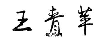 曾庆福王青苹行书个性签名怎么写