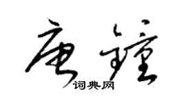 梁锦英唐钟草书个性签名怎么写