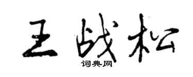 曾庆福王战松行书个性签名怎么写