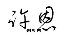梁锦英许恩草书个性签名怎么写