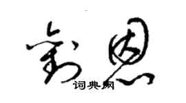 梁锦英刘恩草书个性签名怎么写