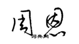 梁锦英周恩草书个性签名怎么写