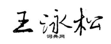 曾庆福王泳松行书个性签名怎么写