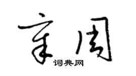 梁锦英章周草书个性签名怎么写