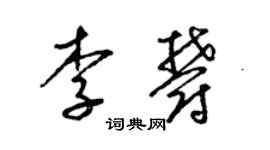 梁锦英李郁草书个性签名怎么写