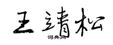 曾庆福王靖松行书个性签名怎么写