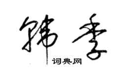 梁锦英韩季草书个性签名怎么写