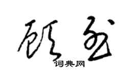 梁锦英顾烈草书个性签名怎么写