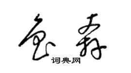 梁锦英鲁奔草书个性签名怎么写
