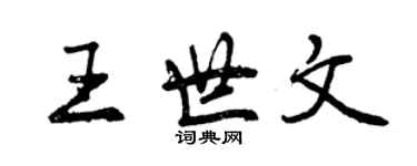 曾庆福王世文行书个性签名怎么写