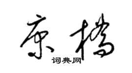 梁锦英康桥草书个性签名怎么写