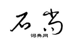 梁锦英石尚草书个性签名怎么写