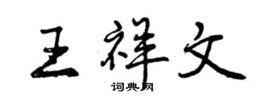曾庆福王祥文行书个性签名怎么写