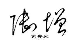 梁锦英陆增草书个性签名怎么写