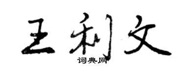曾庆福王利文行书个性签名怎么写