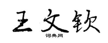曾庆福王文钦行书个性签名怎么写