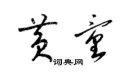 梁锦英黄童草书个性签名怎么写