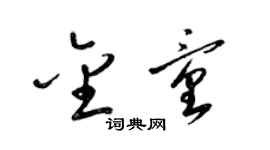 梁锦英金童草书个性签名怎么写