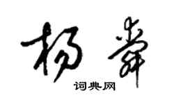 梁锦英杨舜草书个性签名怎么写