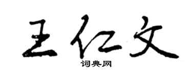 曾庆福王仁文行书个性签名怎么写