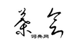 梁锦英叶会草书个性签名怎么写
