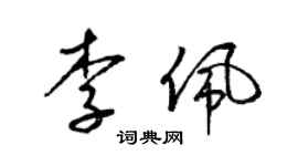 梁锦英李佩草书个性签名怎么写