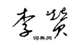 梁锦英李赞草书个性签名怎么写