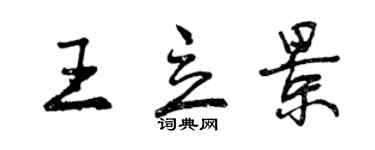 曾庆福王立景行书个性签名怎么写