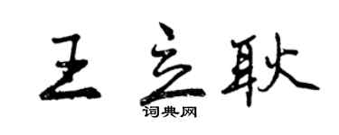曾庆福王立耿行书个性签名怎么写
