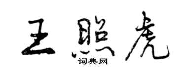 曾庆福王照虎行书个性签名怎么写