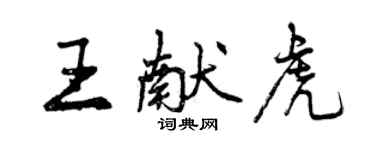 曾庆福王献虎行书个性签名怎么写