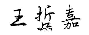 曾庆福王哲嘉行书个性签名怎么写