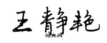 曾庆福王静艳行书个性签名怎么写