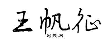 曾庆福王帆征行书个性签名怎么写